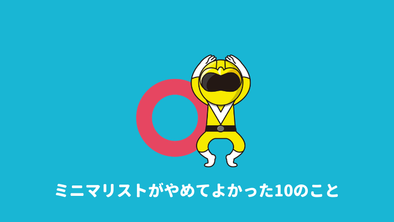 ミニマリストがいらないもの やめてよかった10のこと Go Go パンダくん
