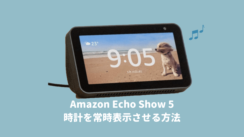 Amazon Echo Show 5】時計を固定表示させる方法