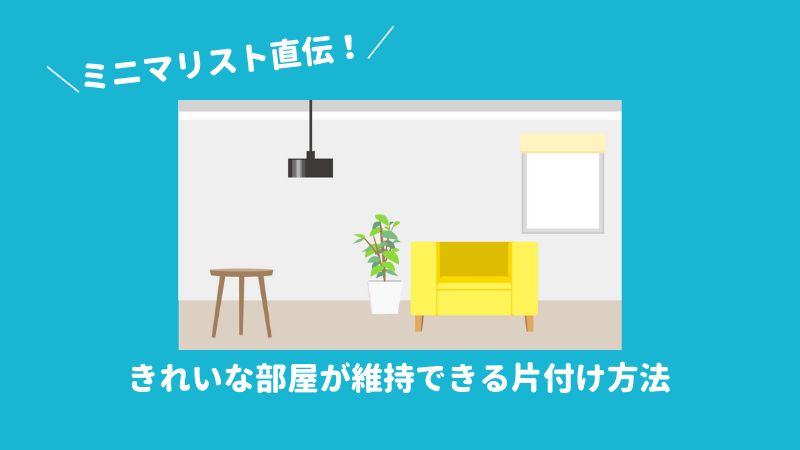 ミニマリスト直伝 きれいな部屋が維持できる片付け方法とは