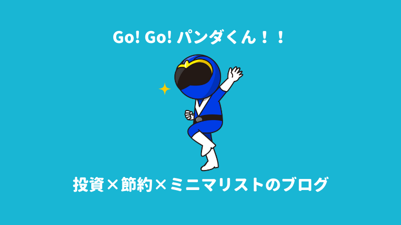 ミニマリスト投資家パンダのプロフィール