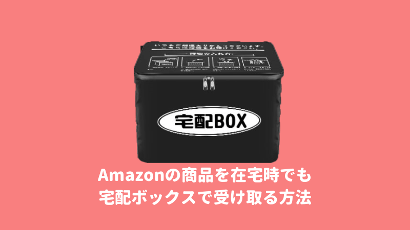 コスパ最高！3千円以下の宅配ボックス│賃貸住宅でも設置可能